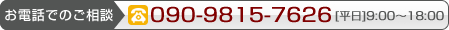 お電話でのご相談：090-9815-7626