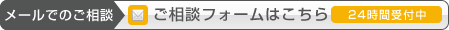 メールでのご相談：お問い合わせフォームはこちら