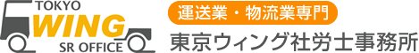 運送業・物流業専門【東京ウィング社労士事務所】