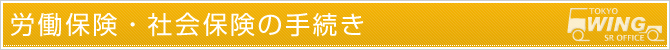 労働保険・社会保険の手続き