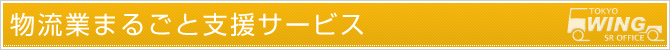 物流業まるごと支援サービス