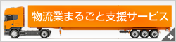 物流業まるごと支援サービス