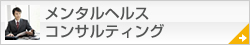 メンタルヘルスコンサルティング