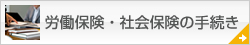 労働保険・社会保険の手続き
