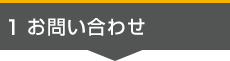 1. お問い合わせ