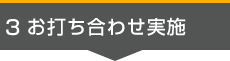 3. お打ち合わせ実施