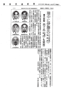 東京交通新聞（2022.5.2） 