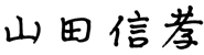 山田信孝