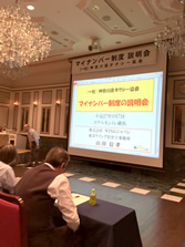 神奈川県タクシー協会主催「マイナンバー説明会」