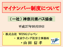 一般社団法人神奈川県バス協会主催「マイナンバー制度について」