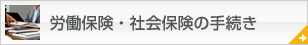 労働保険・社会保険の手続き