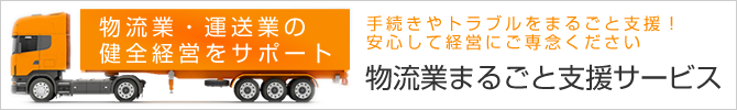 物流業まるごと支援サービス