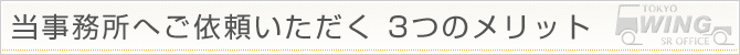 当事務所へご依頼いただく3つのメリット